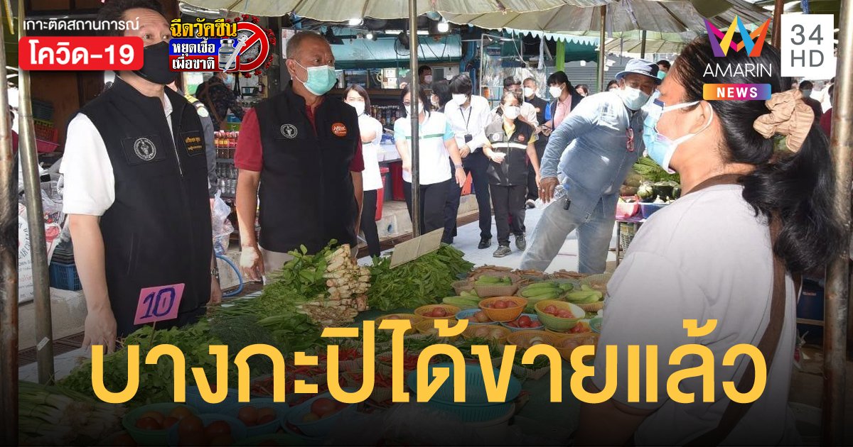 ตลาดบางกะปิ เปิดขายวันแรก หลังถูกสั่งปิดเพราะโควิดระบาดมานานร่วมเดือน