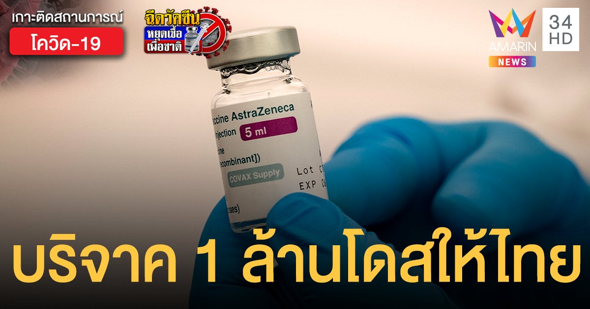 ญี่ปุ่นเตรียมบริจาค วัคซีนแอสตร้าเซนเนก้า 1 ล้านโดสให้ไทย เริ่มส่งมอบสัปดาห์หน้า