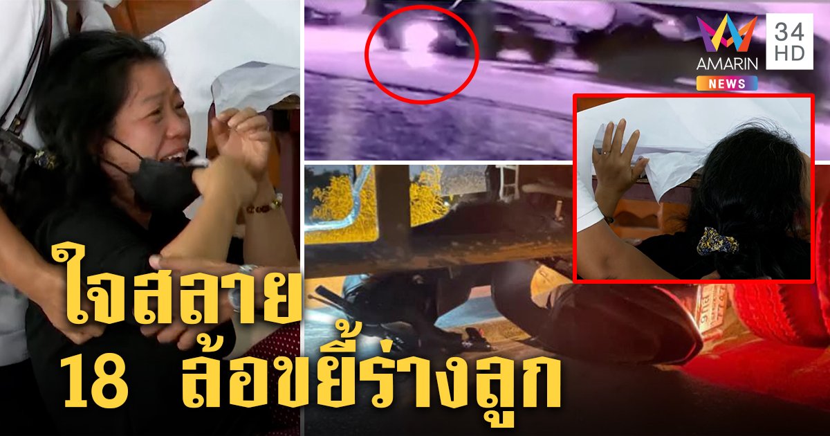 แม่ร้องไห้จนทรุด คนโทรบอกพ่วง 18 ล้อขยี้ร่างลูกสาวดับพร้อมญาติกลางสี่แยก (คลิป)