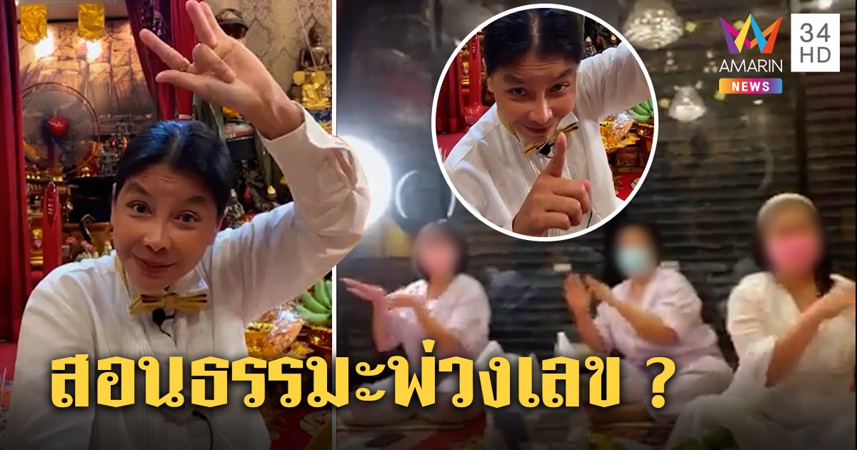 "ร่างทรง 4 จี" คัมแบ็กใบ้เลขเด็ดอ้างแม่น 6 ตัว แจงหน้าเบี้ยวเพราะเทพสื่อธรรม (คลิป)