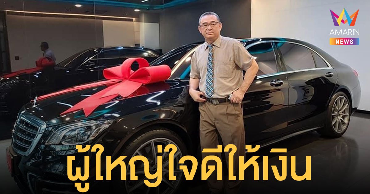 เปิดเผย เรืองไกร ลีกิจวัฒนะ ชี้ผู้ใหญ่ใจดีให้เงินซื้อรถเบนซ์ใหม่