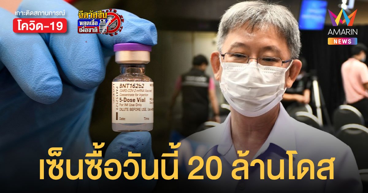 สธ. เซ็นซื้อวัคซีน ไฟเซอร์ 20 ล้านโดส วันนี้  เผยมีแผนนำเข้า โนวาแวกซ์