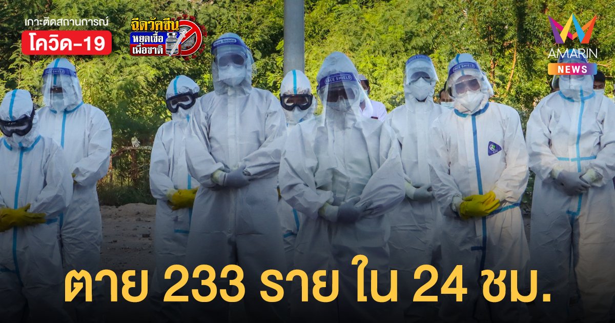 ช็อก! เมียนมา พบผู้ป่วยโควิด-19 ตาย 233 ราย ใน 24 ชม.