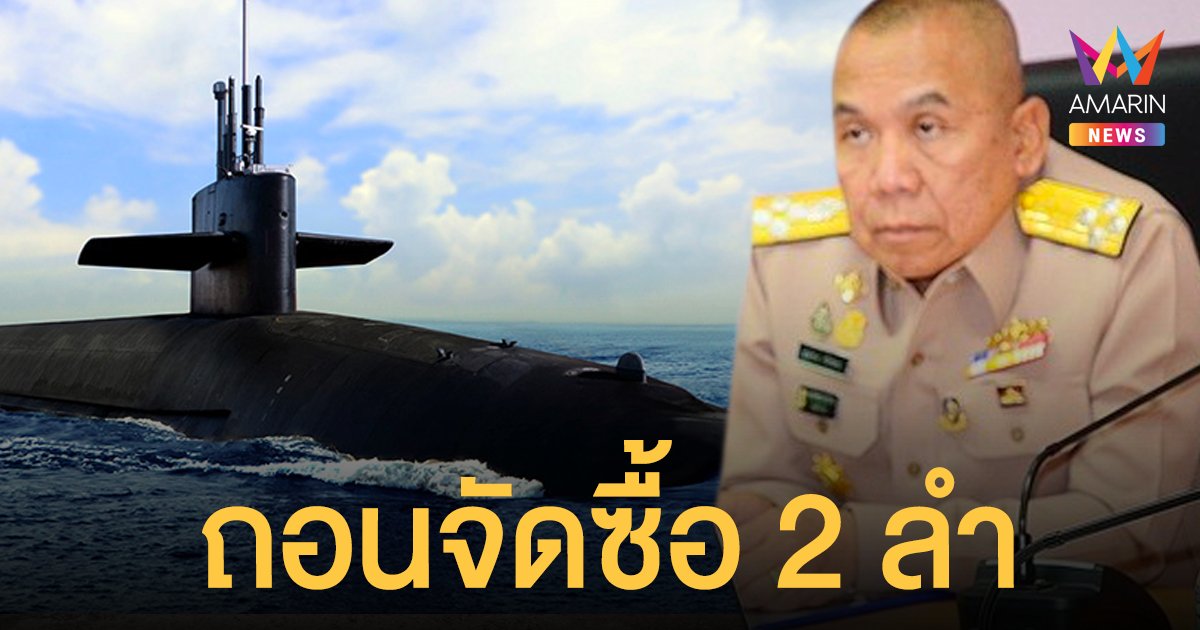 จบแล้ว! เรือดำน้ำ ผบ.ทร.แจ้ง ที่ประชุม กมธ.งบฯ ปี 65 ถอนวาระจัดซื้อ 2 ลำ