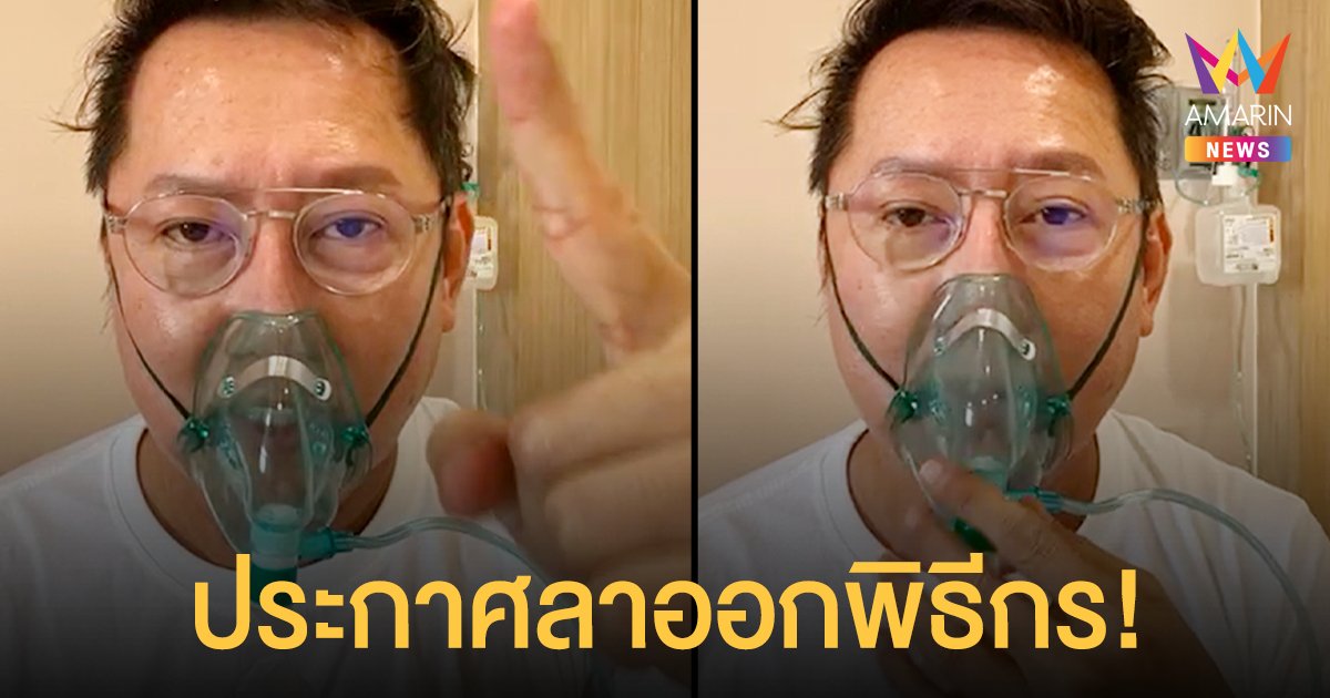 ณวัฒน์ ประกาศกร้าว! ลาออกพิธีกร ‘ครัวคุณต๋อย’ บี้แหลกกระจุย เงินกับความเป็นมนุษย์