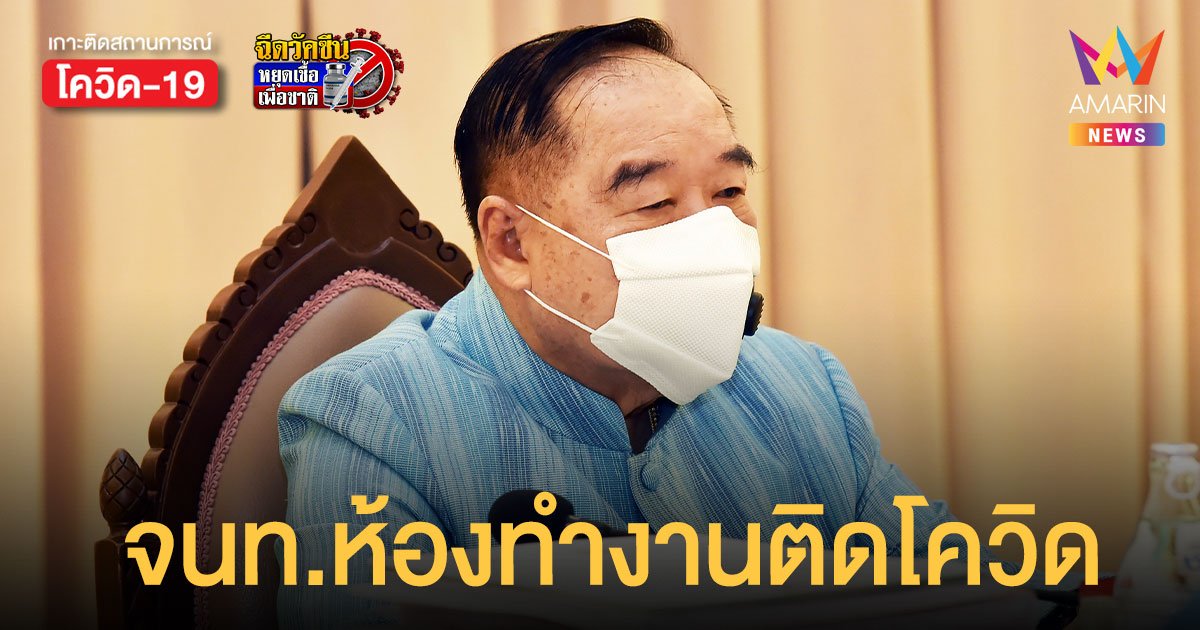 ประวิตร ผวา! เจ้าหน้าที่เดินเอกสารห้องทำงาน ติดโควิด-19