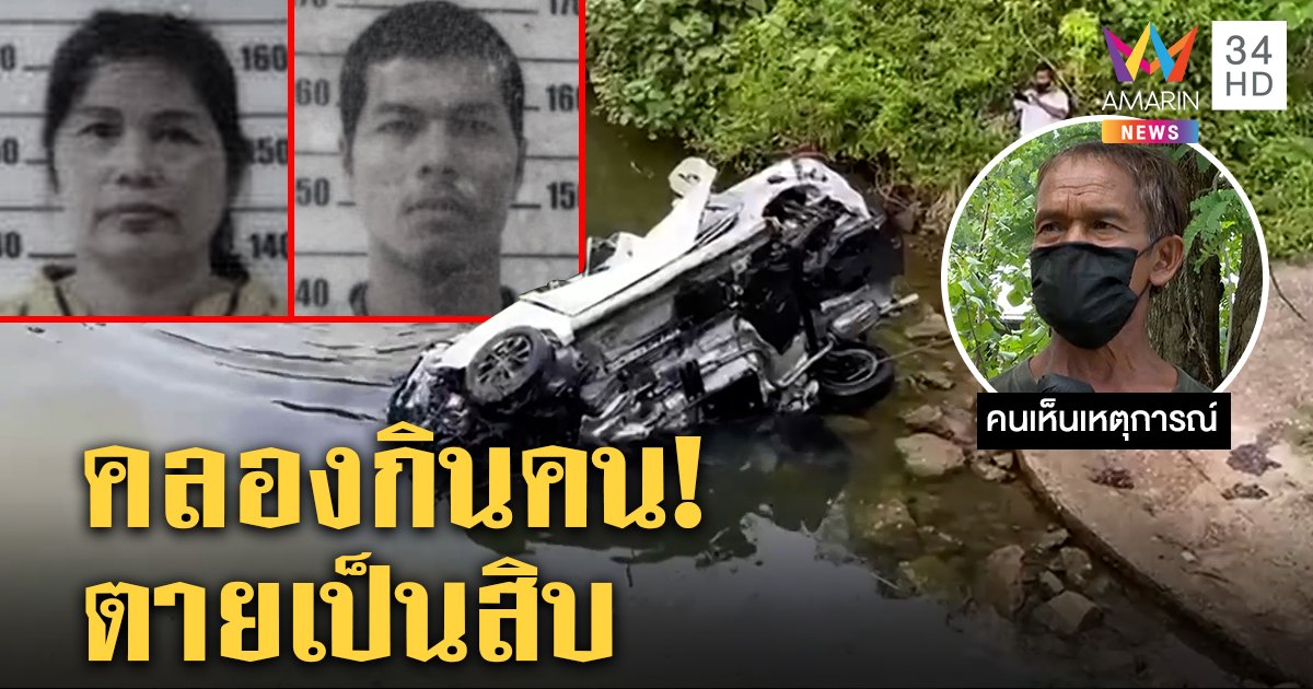 เก๋งหลับในชนแพะเหินจมสลด 2 ศพ ชาวบ้านลือคลองกินคนดำน้ำช่วยยังไม่รอด (คลิป)