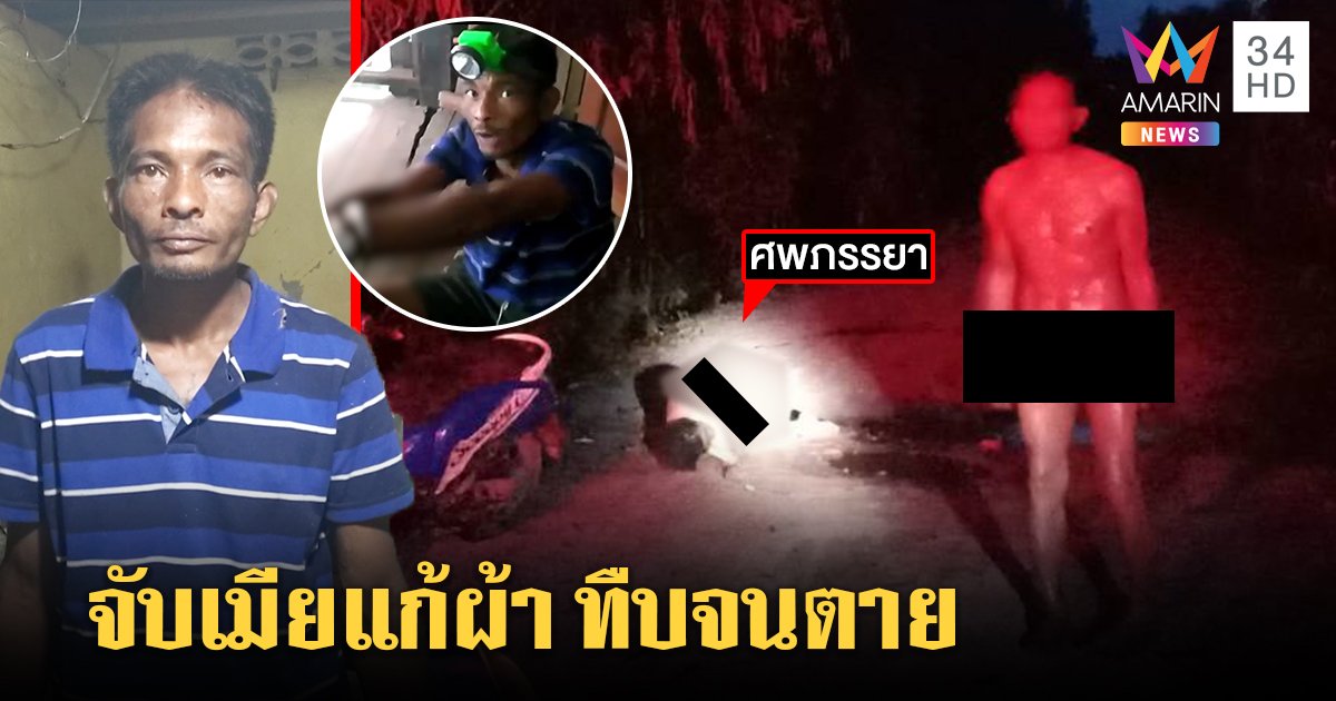 ผัวโหดจับเมียแก้ผ้าทืบกลางถนนจนตาย กุข่าวรถล้ม 5 รอบ หลอนเงินหาย 10 ล้าน (คลิป)