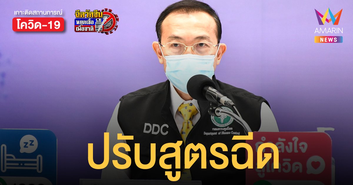 สธ.เผยประสิทธิผล ซิโนแวค ต่อเดลตายังคงที่ ปรับสูตรฉีดเพื่อเพิ่มภูมิคุ้มกัน