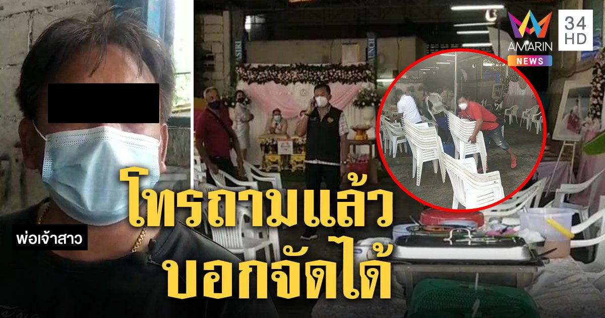 พ่อเจ้าสาวแจงดราม่าจัดงานแต่งช่วงโควิดระบาด ยอมลดพิธี ห่อกับข้าวใส่ถุง ส่งแขกกลับบ้าน (คลิป)