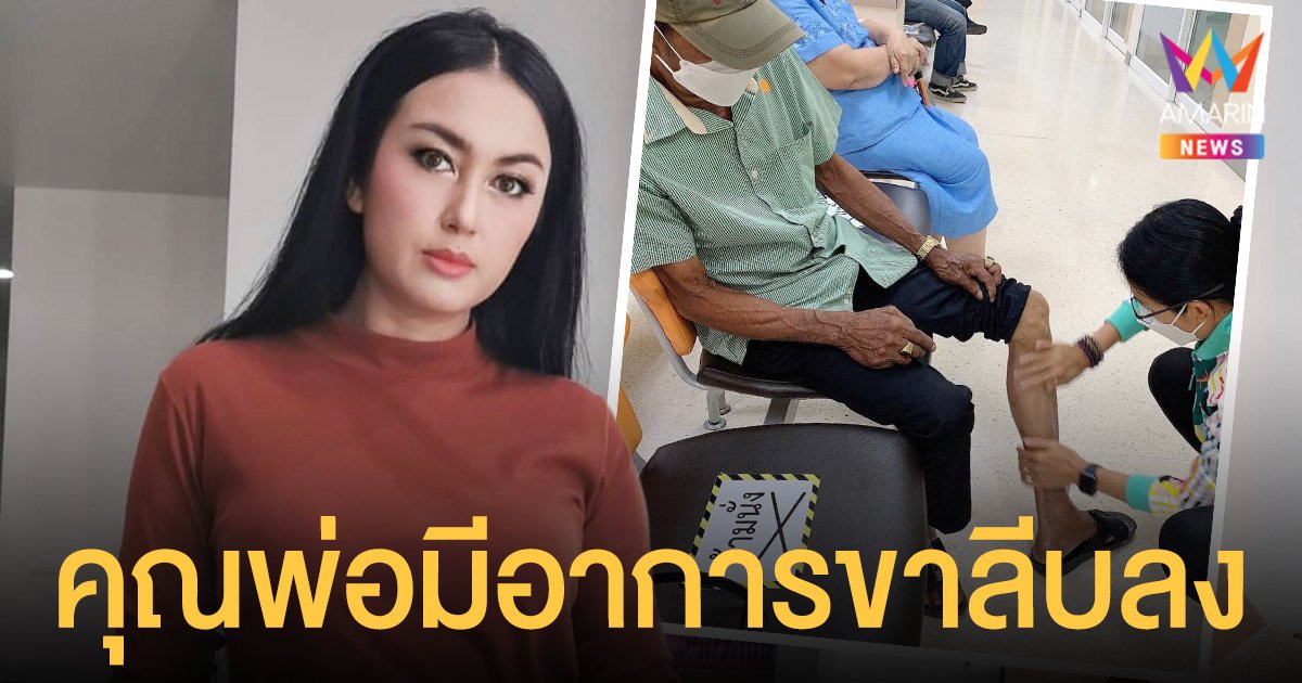 ตุ๊กตา อุบลวรรณ สุดกังวล  เผยคุณพ่อมีอาการขาลีบลง หลายโรครุมเร้า