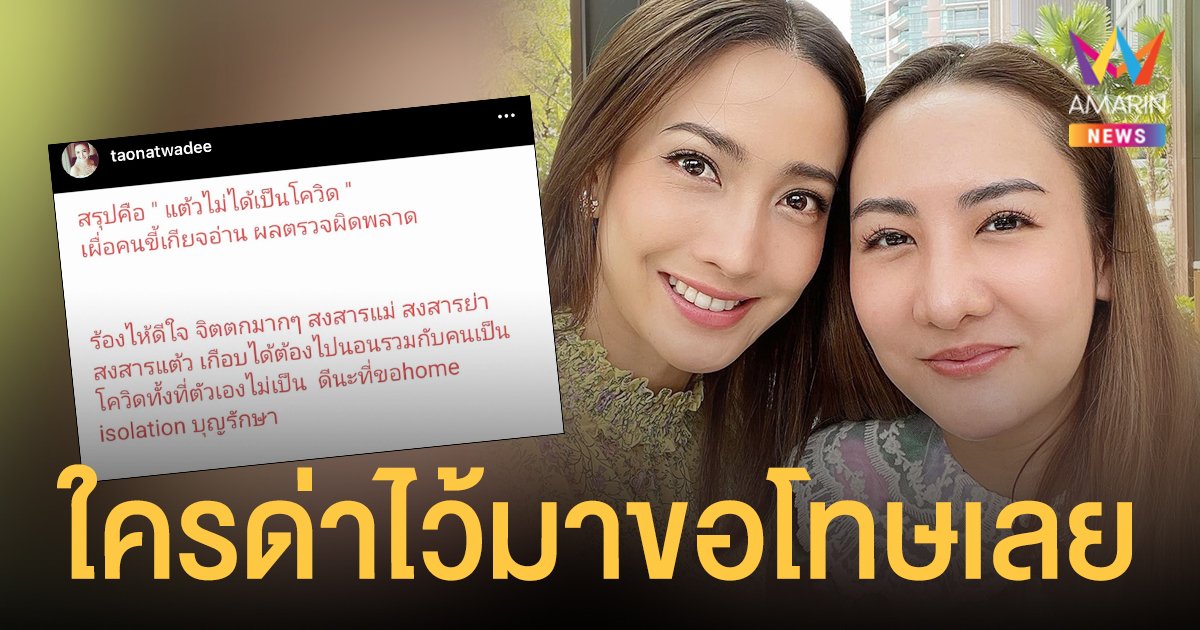 เต๋า พี่สาวแต้ว ออกโรงโพสต์บอก “น้องไม่ติดโควิด  ใครด่าไว้มาขอโทษเลย” แต่ชาวเน็ตสวนกลับ