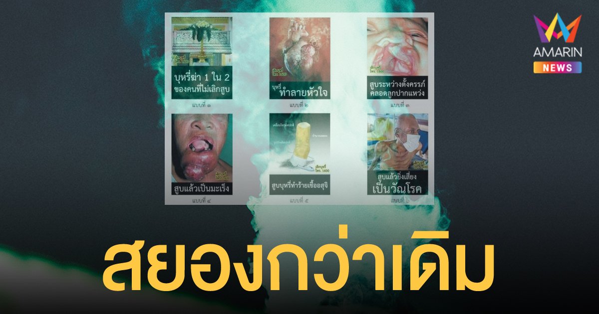 สธ.เปลี่ยนรูปแบบซองบุหรี่แบบเรียบชุดใหม่ มีผลบังคับใช้ ตั้งแต่ 11 ม.ค.65
