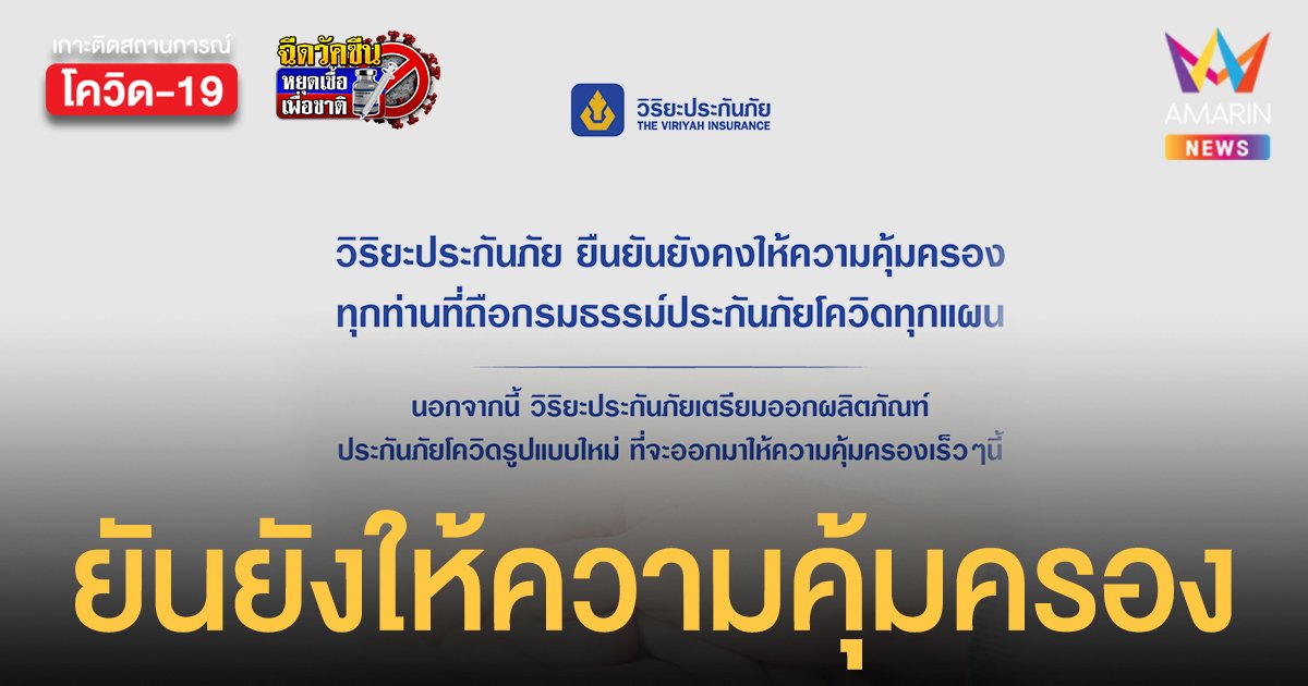 วิริยะประกันภัย ยันให้ความคุ้มครองผู้ถือกรมธรรม์ ประกันโควิด ทุกคน