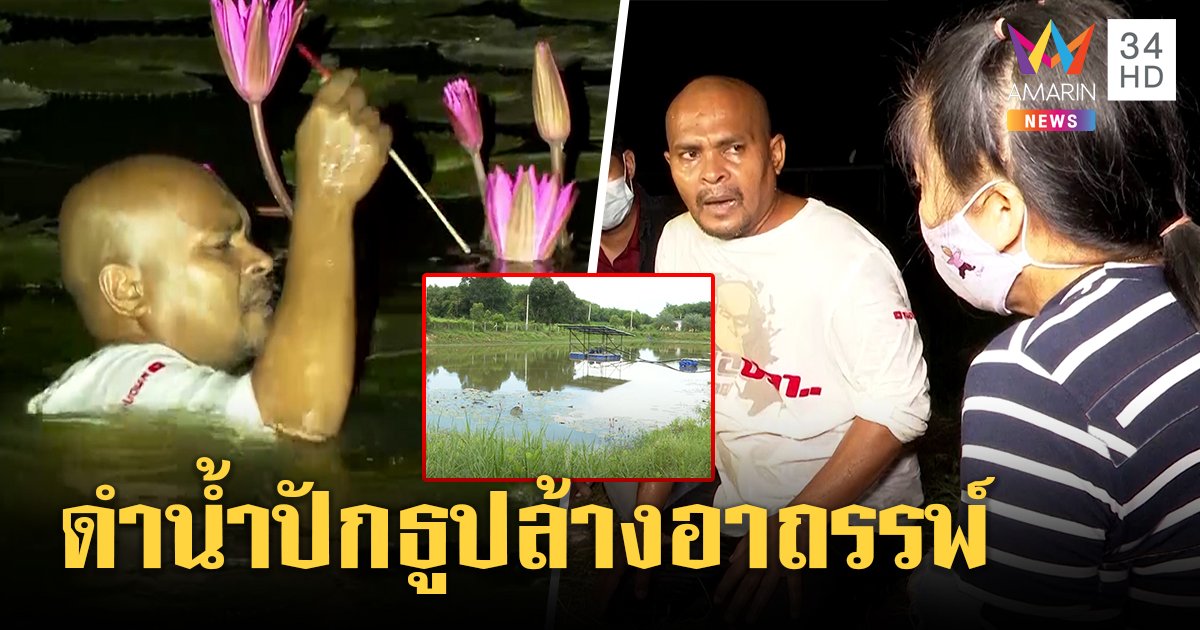 หมอปลามุดบ่อมรณะ 3 ศพ ปักธูปกลับหัวไล่ผีสวนอินทผลัม แนะเลิกทำบุญให้ผี (คลิป)