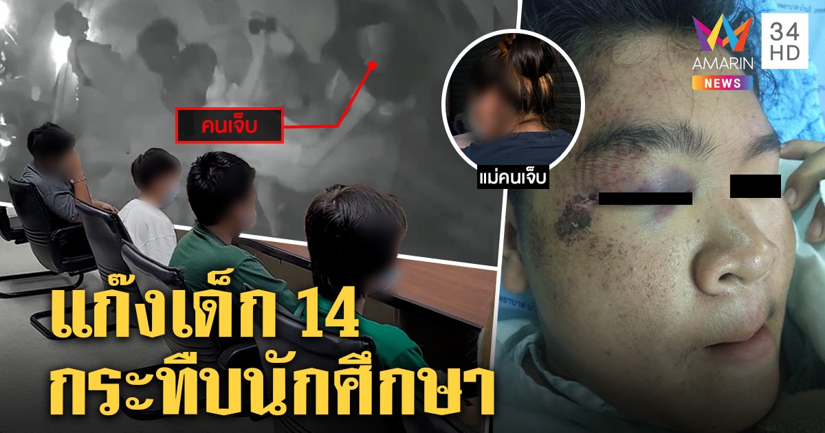 โจ๋เจ้าถิ่นเหิมสหบาทาหนุ่มวิศวะ 10 รุม 1 เลือดคั่งสมอง พ่อแม่พาย่องมอบตัวอึ้งอายุ 14 (คลิป)
