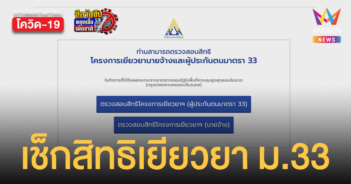 เปิดขั้นตอน นายจ้าง-ลูกจ้าง ประกันสังคม ม.33 เช็กสิทธิ ได้หรือไม่ได้เงินเยียวยา