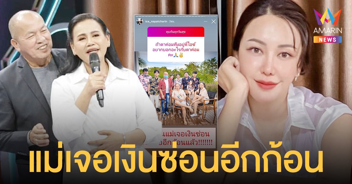 ไอซ์  ณพัชรินทร์  ตอบคำถามแฟนๆ  “วันก่อนแม่เจอเงินซ่อนของพ่ออีกก้อนแล้ว!”