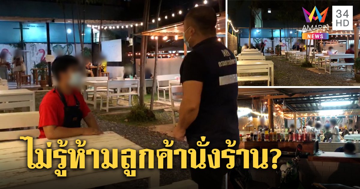 ร้านน้ำชาหาดใหญ่ฝืนคำสั่งคุมโควิด ปลัดอำเภอลุยตรวจลูกค้านั่งเพียบ เจ้าของอ้างไม่รู้ห้ามนั่ง