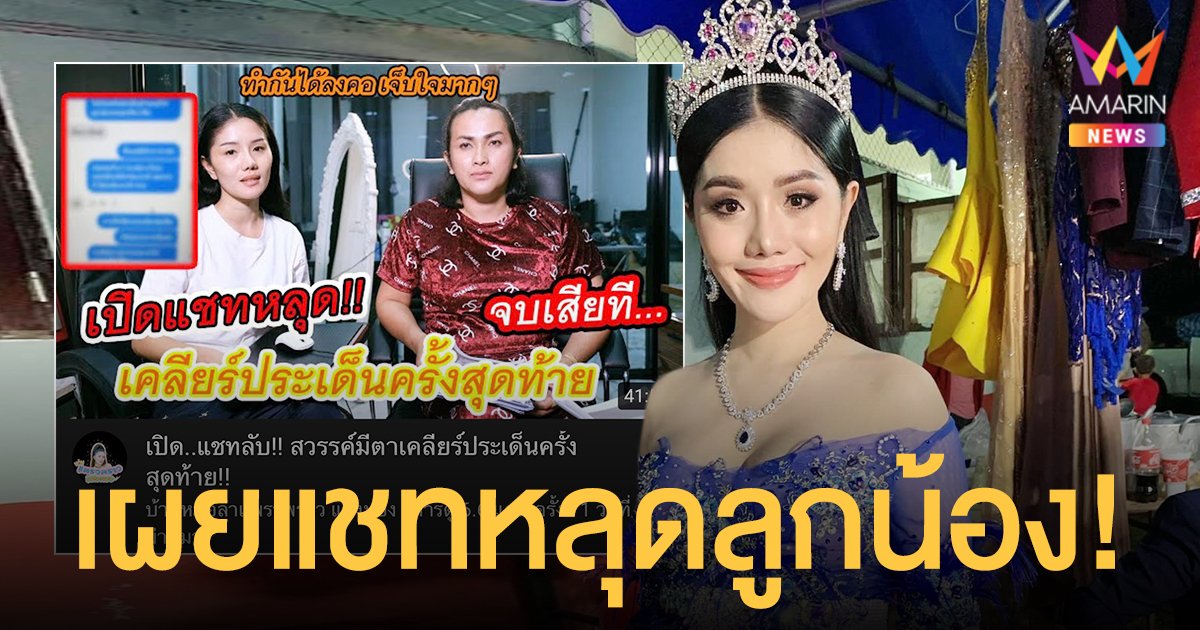 เกินคำว่าเสียใจ  แพรวพราว แสงทอง  งัดหลักฐานเด็ดแชทหลุด  หลังถูกลูกน้องทำแสบรวมหัวลาออกยกแผง!