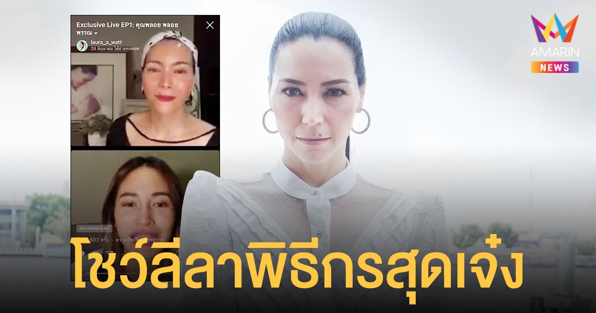 ลอร่า ศศิธร  โชว์ลีลาพิธีกรสุดเจ๋ง ชวนคนดังเมาท์มันส์สุดสนุก