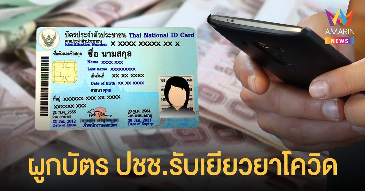 รวมวิธีสมัคร พร้อมเพย์ ผูกบัตรประชาชนของแต่ละธนาคาร รับเงินเยียวยาโควิด