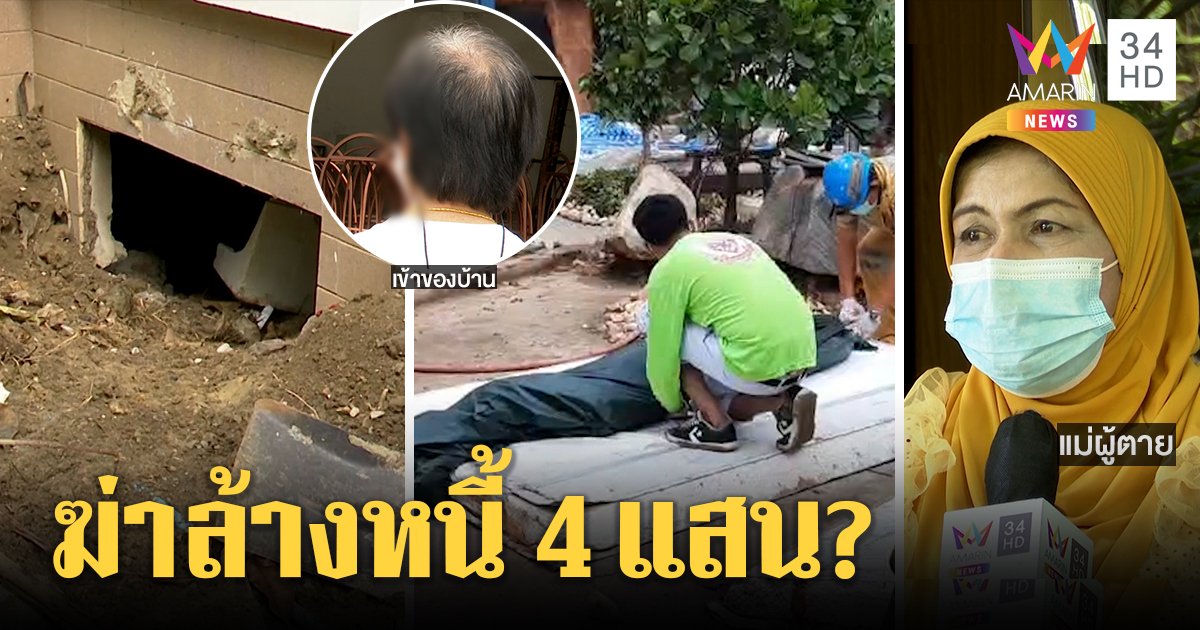 เผยปมฆ่าช่างโบกปูนถูกเบี้ยว 4 แสน แม่จี้เศรษฐีทำไมป้องลูกน้อง - พิศวงลูกกรอกค้นศพ (คลิป)