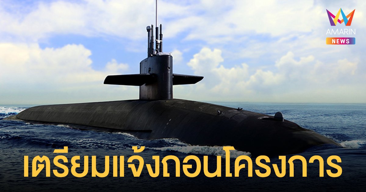 เรือดำน้ำ พักก่อน! ผบ.ทร.เตรียมแจ้งถอนโครงการใน กมธ.พรุ่งนี้