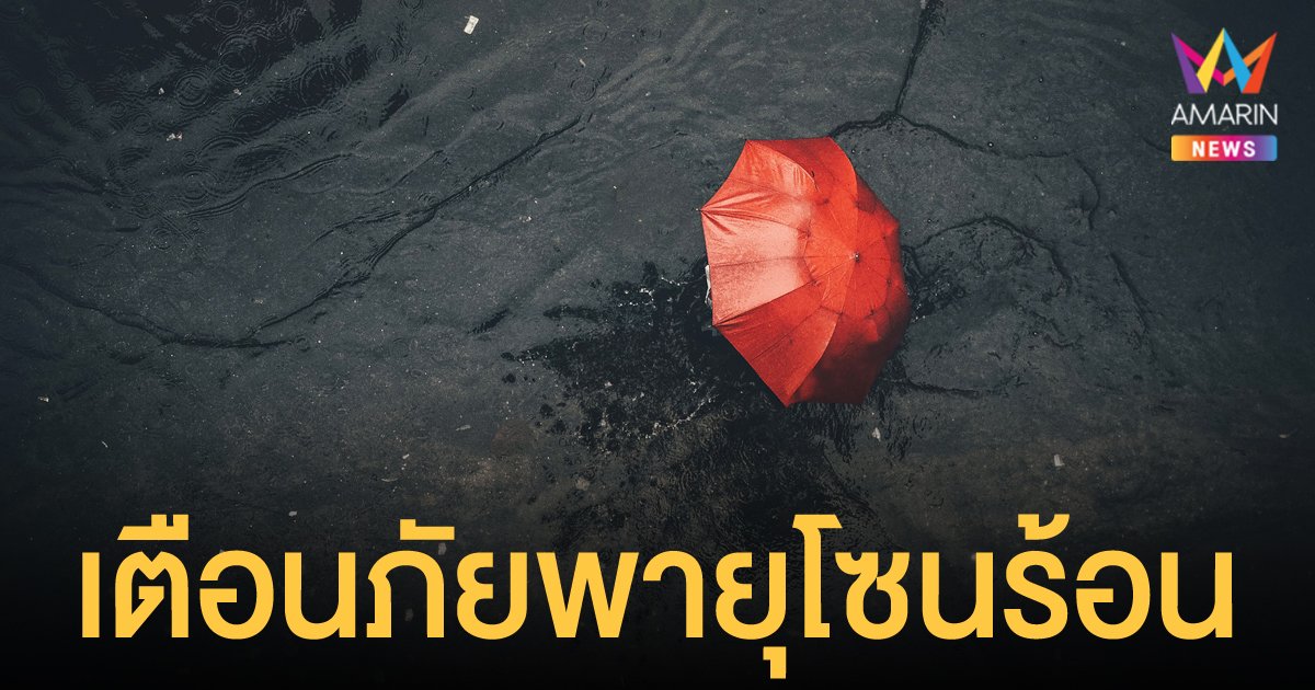 กรมอุตุฯ เตือนภัยพายุโซนร้อน “เจิมปากา” ฉบับที่ 4