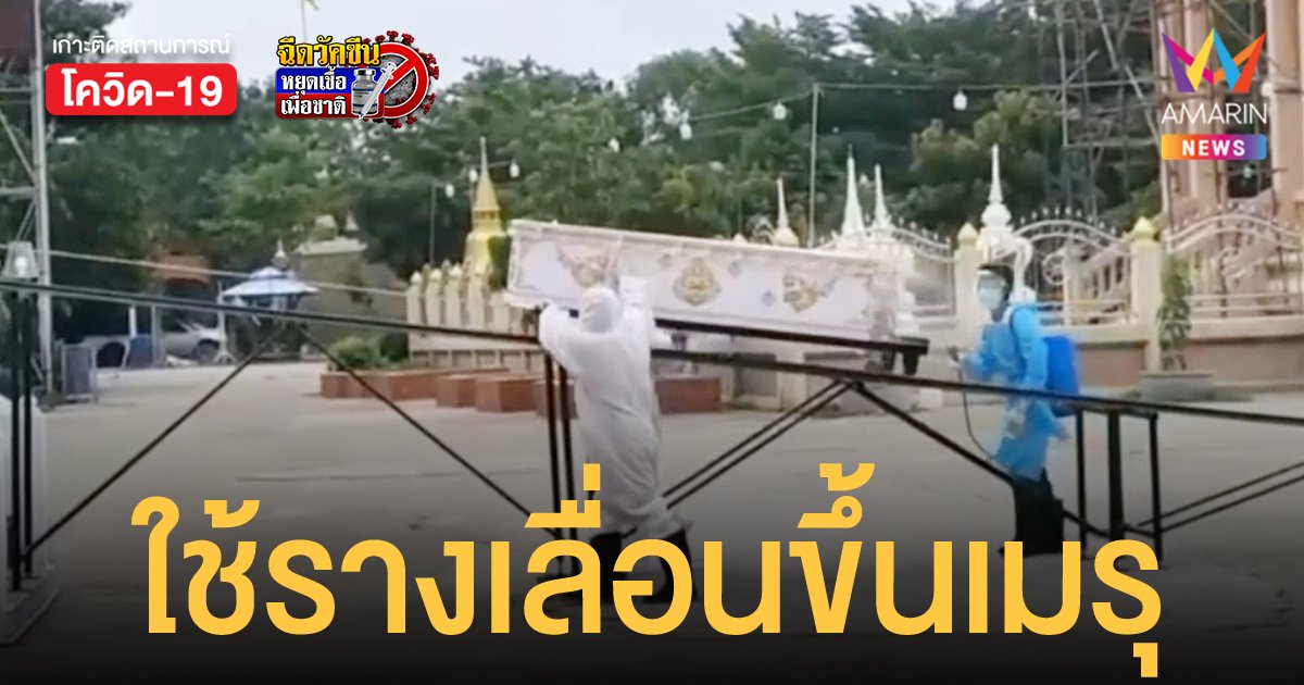 วัดบางม่วง ผุดไอเดียทำรางเลื่อนสำหรับเผาศพผู้ติดเชื้อโควิด ทุ่นแรงพระและเจ้าหน้าที่