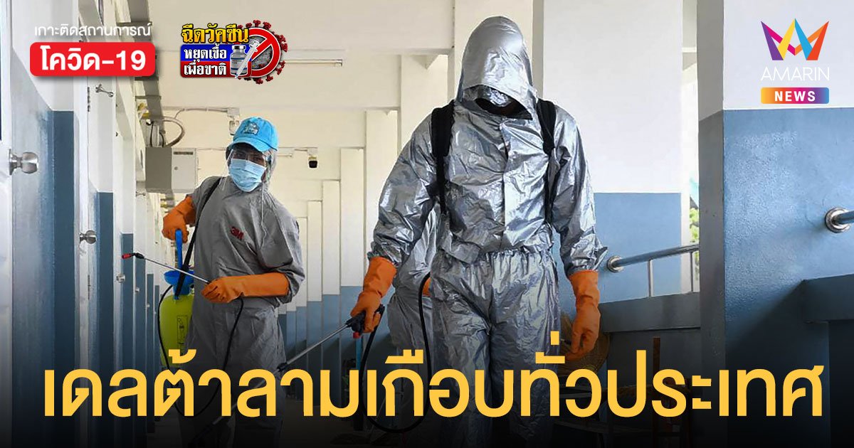 สธ.ห่วง โควิดเดลต้า ระบาด 62.6% ในประเทศ แพร่ใน 71 จังหวัด