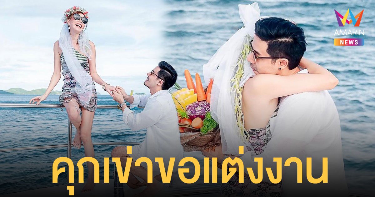 เชน ณัฐวัฒน์ ทำเซอร์ไพรส์คุกเข่า ขอ แพร แต่งงาน สุดโรแมนติก