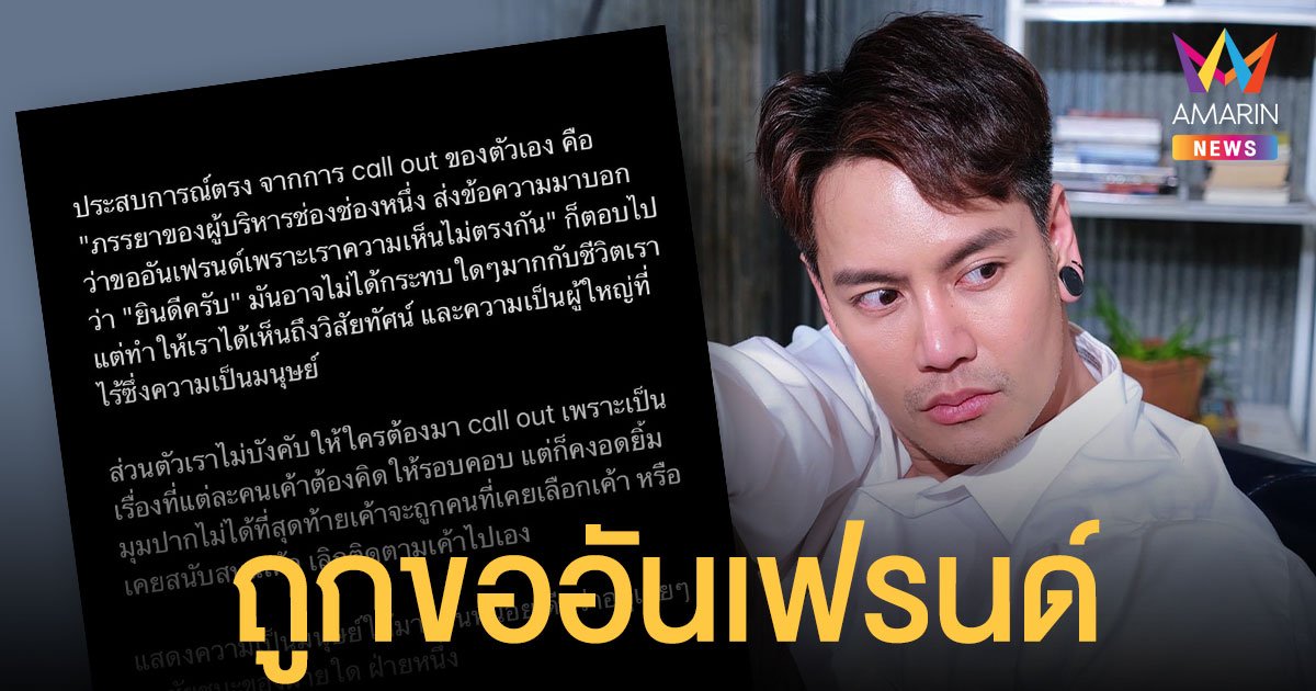 อ๊อฟ ปองศักดิ์  เล่าประสบการณ์ตรงจากการ  "call out"  ถูกเมียผู้บริหารช่องดังขออันเฟรนด์