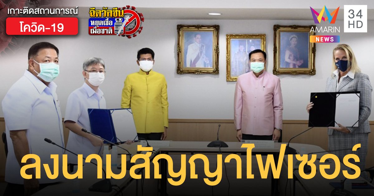 สธ.เซ็นสัญญาซื้อ ไฟเซอร์ 20 ล้านโดส เข้าไทยไตรมาส 4