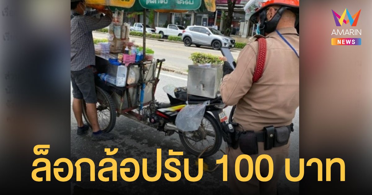 แห่เห็นใจ รถขายไอติม เจอล็อกล้อปรับ 100 อ้างแท็กซี่แจ้งจับ รองโฆษก ตร.แจงแค่ตักเตือน