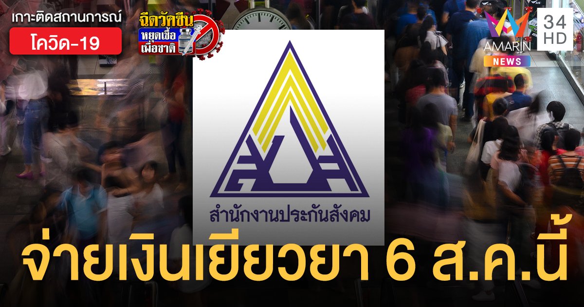 ผู้ประกันตน ม.33-39-40 ใน 10 จังหวัดล็อกดาวน์ เฮ! เริ่มจ่ายเยียวยา 6 ส.ค.นี้