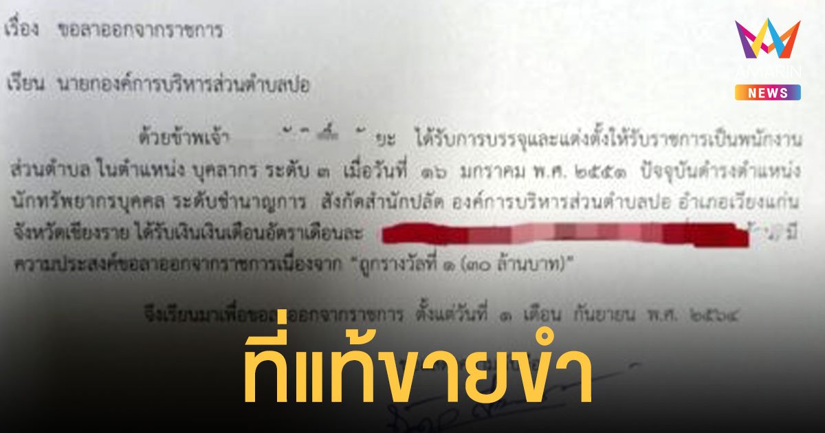 แชร์ว่อน! พนักงาน อบต. ทำหนังสือลาออก ระบุถูกรางวัลที่หนึ่ง 30 ล้าน ที่แท้เล่นสนุกในกลุ่ม