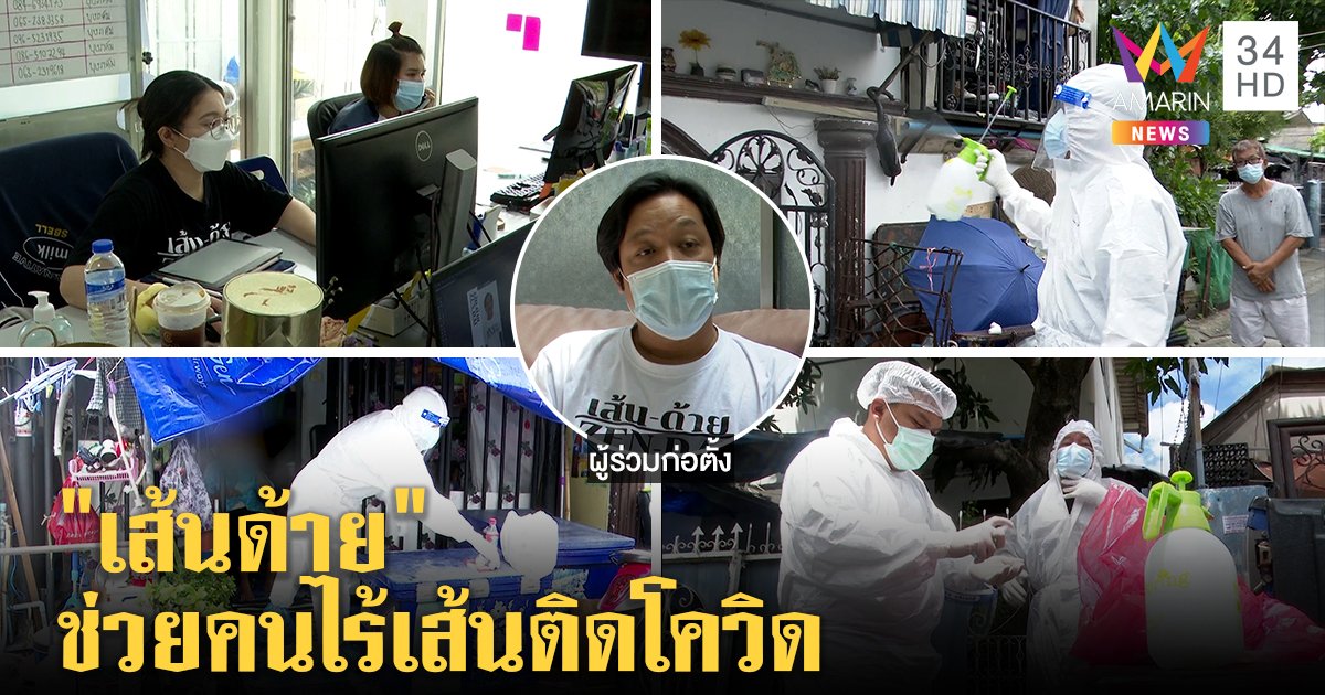 เปิดเบื้องลึก "กลุ่มเส้นด้าย" ช่วยคนป่วยโควิดกว่าพันคนได้รักษา แรงผลักดันจาก “อัพ อีสปอร์ต” (คลิป)