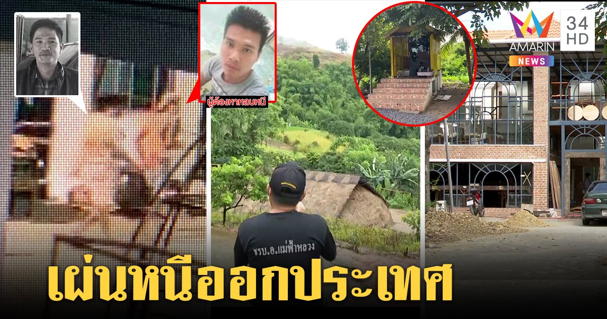 เปิดวงจรปิดมัดแก๊งฆ่าโบกปูน หัวโจกเผ่นข้ามแดน สุดอึ้งที่ดินอาถรรพ์ตั้งศาลข่ม (คลิป)
