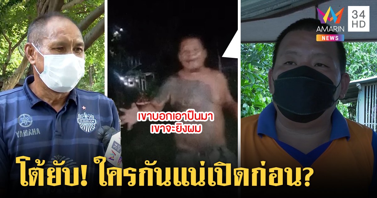 หนุ่มไลฟ์โวยตำรวจกร่างเปิดศึกยิงขู่ ผู้หมวดโต้โดนบุกบ้านโชว์แผลถูกซ้อมน่วม (คลิป)