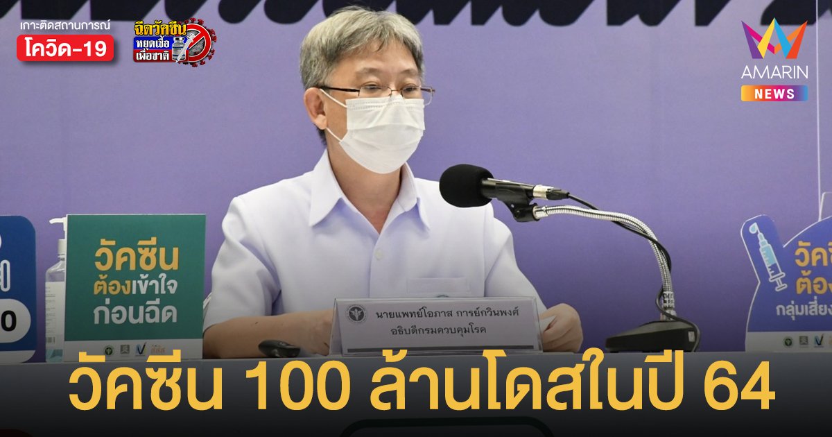 สธ.สรุปจัดหา วัคซีน 100 ล้านโดสปี 64 แอสตร้าฯ 61 ซิโนแวค 19 ไฟเซอร์ 20 ล้าน