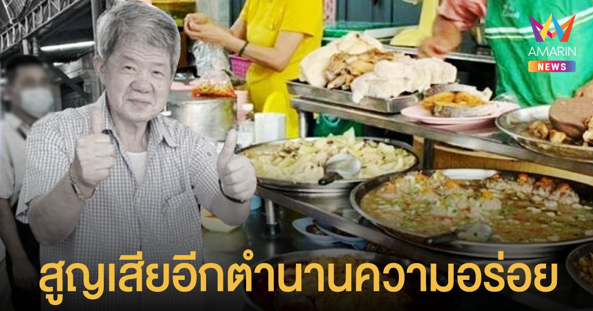 โควิดคร่า เสี่ยเซี๊ยะ ตำนานความอร่อยร้านข้าวต้มวัดบวร