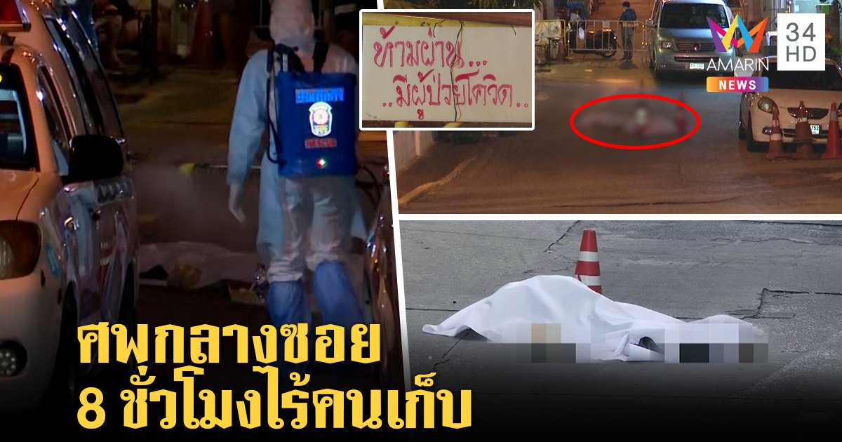 มาถึงจุดนี้แล้ว! หนุ่มติดโควิดตายคาซอยรอเก็บศพ 8 ชม. ชาวบ้านผวาติด - ตายถี่ (คลิป)