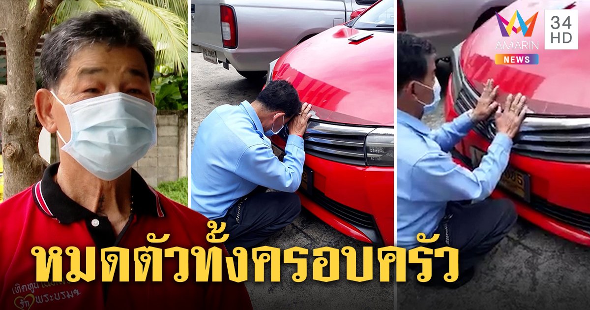 บีบหัวใจ! ลุงร่ำไห้กราบแท็กซี่ปล่อยให้ถูกยึด พิษโควิดเมียตกงานลูกไร้ค่าเทอม (คลิป)