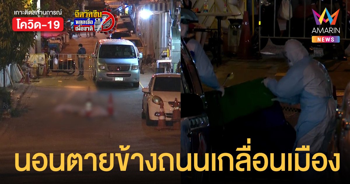 คืนสลด! กู้ภัยตระเวนเก็บศพเกลื่อนเมืองหลวง ยืนยัน 1 ในผู้เสียชีวิต ติดโควิด