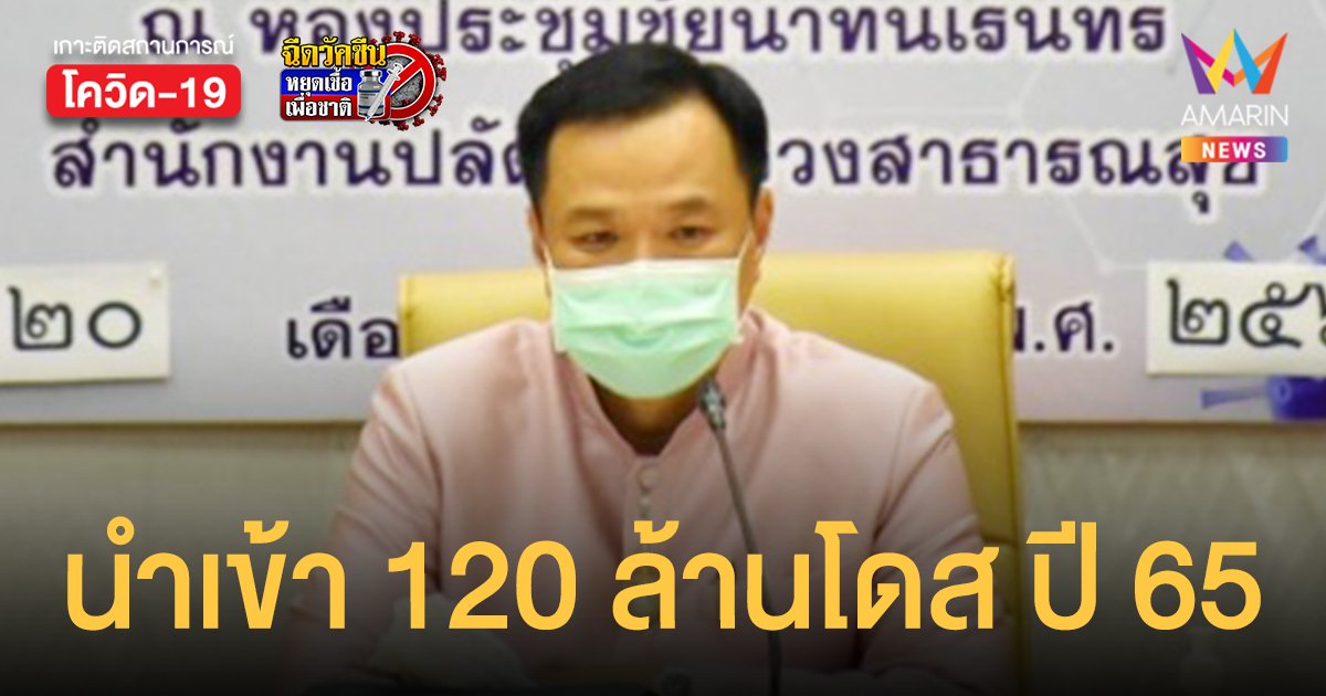 สธ.หารือนำเข้า วัคซีน 120 ล้านโดสรองรับการกลายพันธุ์ปี 65