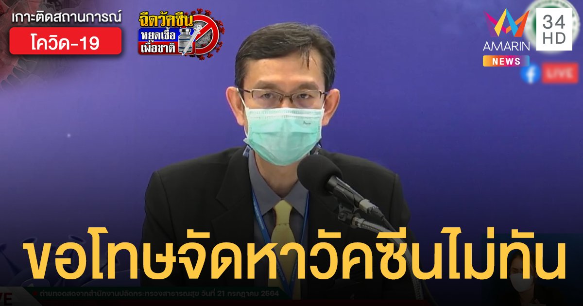 สถาบันวัคซีน ขอโทษประชาชน จัดหาไม่ทันต่อสถานการณ์ เผยเริ่มเจรจาเข้าโคแวกซ์แล้ว