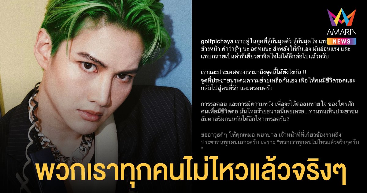 กอล์ฟ พิชญะ  ฟาด! พวกเราทุกคนไม่ไหวแล้วจริงๆครับ