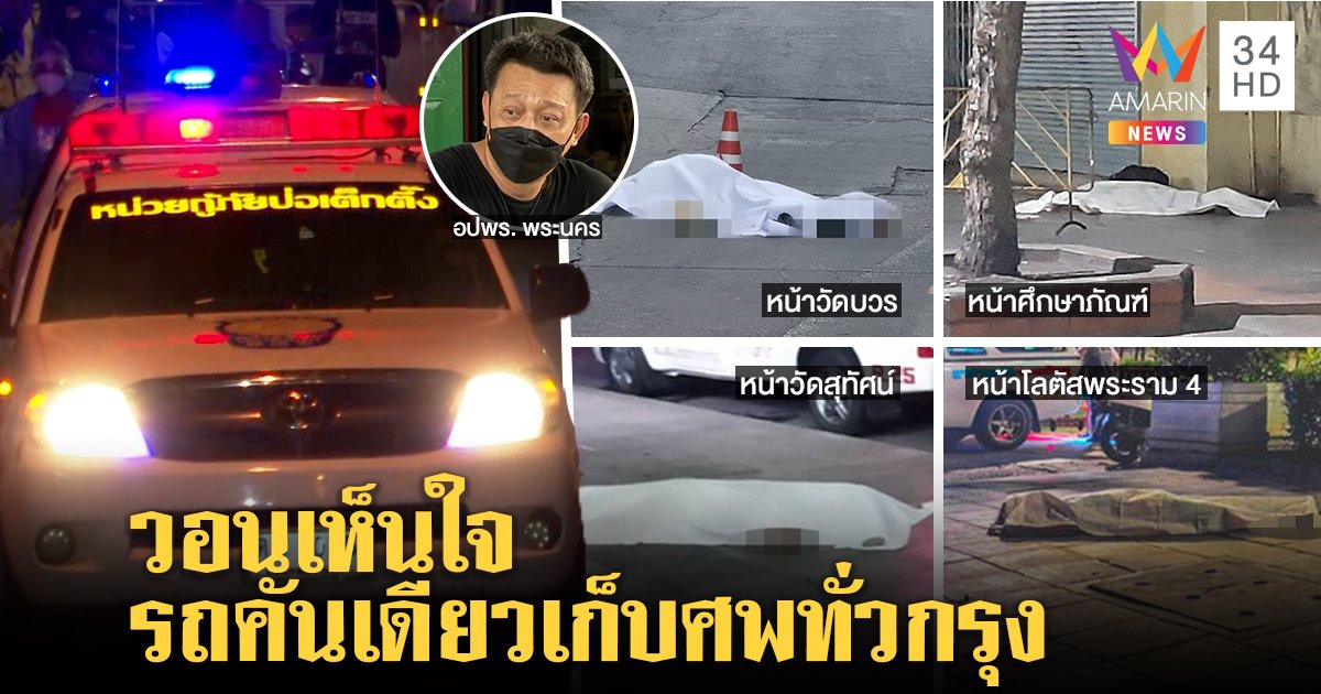4 ศพกลางกรุง ติดเชื้อ 2 รอผล 1 เขตพระนครแจงเก็บศพช้า มีรถคันเดียวตระเวนเก็บศพเสี่ยง (คลิป)