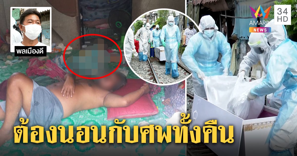 สลด! ลูกป่วยติดเตียงอยู่กับศพแม่ทั้งวันทั้งคืน ไม่มีรถมาเก็บศพ “หญิงหน่อย” รับไม่ได้ ส่งทีมช่วยเก็บศพ (คลิป)